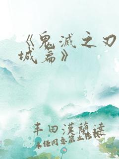 《鬼灭之刃无限城篇》