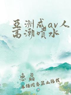 亚洲成av人片高潮喷水