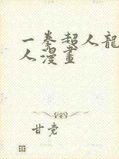 一拳超人龙卷同人漫画