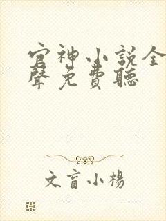 官神小说全集有声免费听