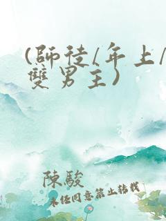 (师徒/年上/双男主)