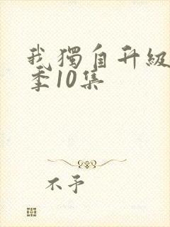 我独自升级第二季10集