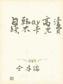 日韩av高清在线不卡免费观看