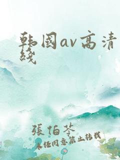 韩国av高清在线