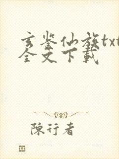 玄鉴仙族txt全文下载