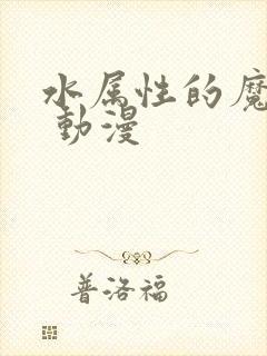 水属性的魔法师 动漫