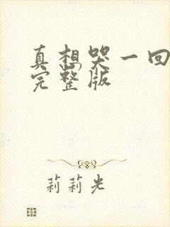 真想哭一回原唱完整版