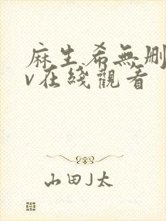 麻生希无删减av在线观看