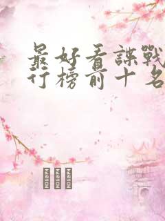 最好看谍战剧排行榜前十名