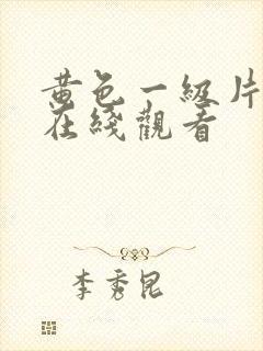 黄色一级片免费在线观看