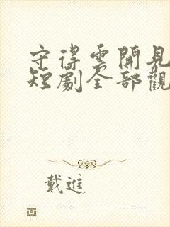 守得云开见月明短剧全部观看