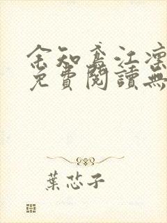 余知鸢江凛全文免费阅读无弹窗笔趣阁