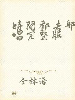 时间都去哪了原唱完整版