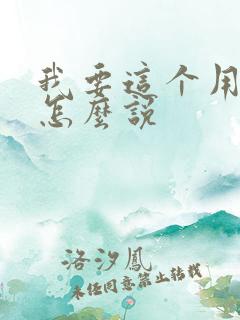 我要这个用日语怎么说