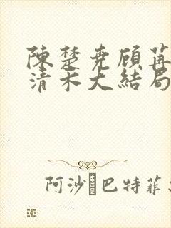 陈楚尧顾苒苒宋清禾大结局