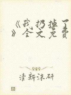 《我扔掉了昨天》全文免费阅读