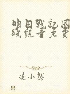 明日战记国语在线观看免费完整版