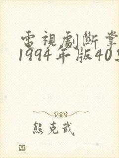 电视剧断掌顺娘1994年版40集