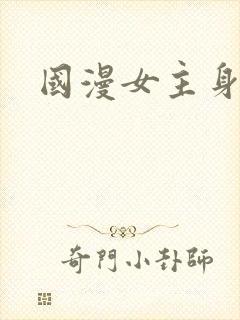 国漫女主身材