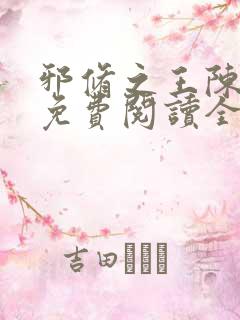 邪修之王陈瞎子免费阅读全文小说