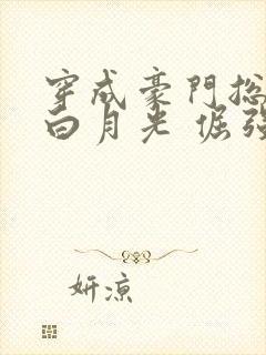 穿成豪门总裁的白月光 倔强海豹