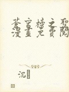 苍穹榜之圣灵纪漫画免费阅读漫画