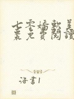 七零娇软美人姜枣免费阅读