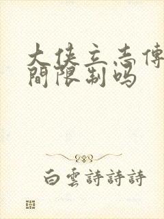 大侠立志传有时间限制吗