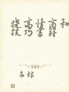 提高情商和说话技巧书籍