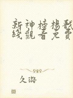 新神榜杨戬2在线观看免费完整版高清电视剧