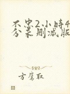 不忠2小时46分未删减版