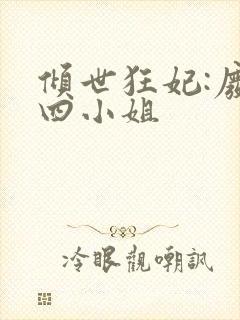 倾世狂妃:废材四小姐