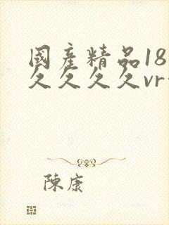 国产精品18久久久久久vr深喉