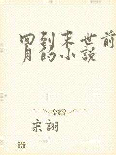 回到末世前三个月的小说