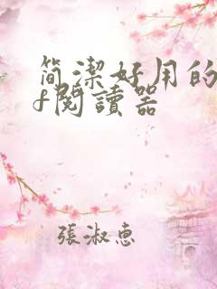 简洁好用的pdf阅读器