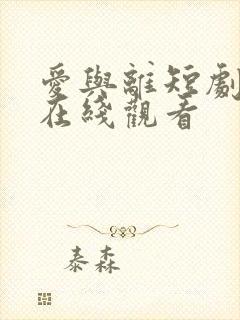 爱与离短剧全集在线观看