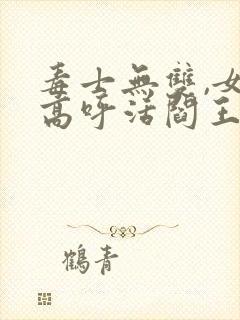 毒士无双,女帝高呼活阎王听书