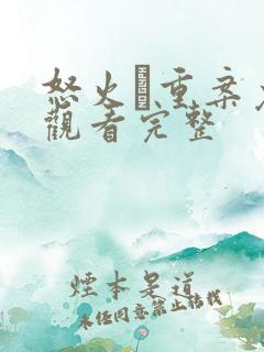 怒火·重案免费观看完整