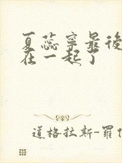 夏蕊宁最后和谁在一起了