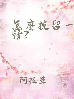 怎么挽留一段感情?