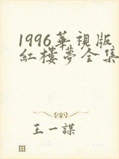 1996华视版红楼梦全集免费观看