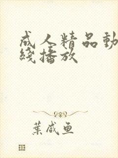 成人精品动漫在线播放