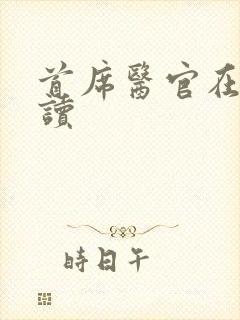 首席医官在线阅读