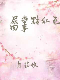 尿带点红色怎么回事