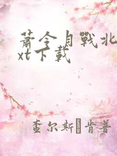 萧令月战北寒txt下载