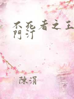 不死者之王克莱门汀