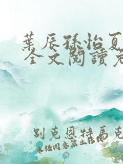 叶辰孙怡夏若雪 全文阅读免费