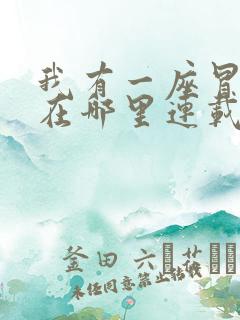 我有一座冒险屋在哪里连载