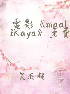 电影《maalikaya》免费观看高清