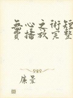 无心之术短剧免费播放完整版